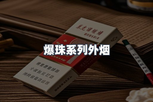 进口香烟